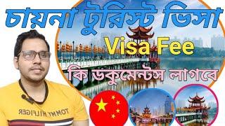 চায়নার টুরিস্ট ভিসা। চায়নার ভ্রমণ ভিসা।China Tourist visa requirements