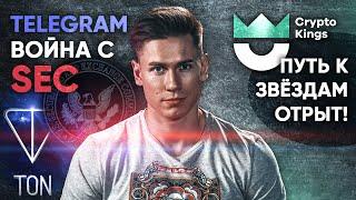 КРИПТОВАЛЮТА TELEGRAM (TON) война с SEC | Crypto Kings - путь к звёздам отрыт!