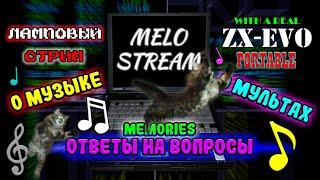 Melo-стрим | О музыке, мультиках и творчестве на ZX Spectrum | Необычный ламповый стрим