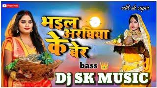 bhail araghiya ke ber mp3  भईल अरघिया के बेर bhail araghiya ke der dj song || Chhath Geet | remix