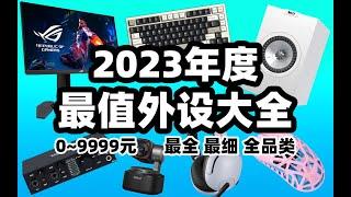 【2023年数码外设全品类性价比清单】全网最全实时表格！键盘鼠标垫子耳机音箱声卡麦克风显示器电视硬盘摄像头路由器啥都有！看这一次就够了！