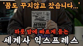 하룻 밤에 중세 세계사를 들으니 교양도 쌓이고 꿀잠까지 들어버렸습니다! 잠잘 때 듣는 책이 깊은 수면에도 좋고 마음이 풍요로워지네요!ㅣ써에이스쇼ㅣ오디오북ㅣ책읽어주는 남자