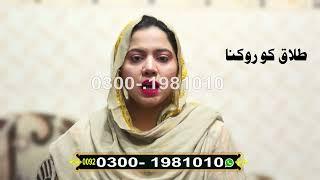 Talaq ko Rokny ka amal  | Divorce problem |  Qurani Wazaif  | Online Wazaif Channel | Rohani ilaj