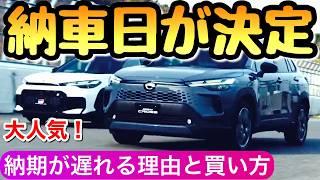 【納車日確定】新型カローラクロスの納期 地域によって違うかも⁉︎ 買い方も共有求む！ 2025年の新型 カロクロ トヨタ