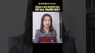 반달섬 O 생숙 분양계약 취소 전부승소 (부동산전문 조정희 변호사)