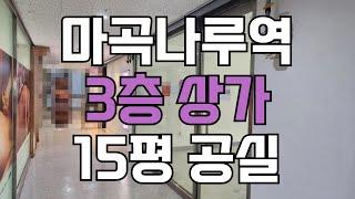 마곡나루역 오피스상권 3층 상가(공실) 임대 / 10512 / 점포1번지부동산