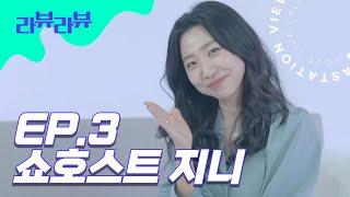 [EP 3. 쇼호스트 지니] WOW!! 발성부터 남다른 성우 겸 아나운서? 쇼호스트 지니의 만렙 주부 살림 방송!!