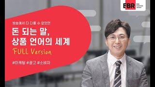 상품을 소비자에게 드라마틱하게 포장하는 수치치환기법 (팔리는 마케팅 세일즈 기법)