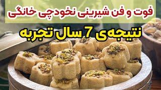 طرز تهیه شیرینی نخودچی ترد با تمام نکات مهم و ضروری ای که قبل از درست کردن شیرینی ها باید بدونید