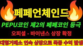 [페페언체인드-페푸 코인] 제2의 페페코인 모금액 3천만 달러 달성한 페페언체인드코인 페푸코인 페페 업비트 상장덕도 봅니다 바이낸스 상장 확정 소식과 대형거래소 연속 상장 오피셜