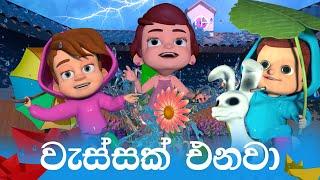 වැස්සක් එනවා (Wessak Enawa) | DP Kids ළමා ගී (Nursery Rhymes)