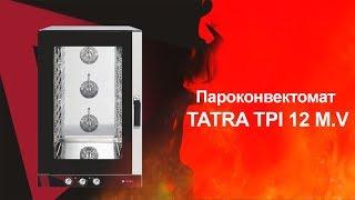 Пароконвектоматы для общепита TATRA TPI 12 M.V. Тепловое оборудование. ТДО