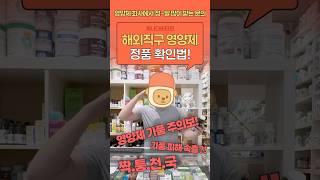 쿠팡 짝퉁 영양제 피하기! 영양제 구매 전 시청 필수
