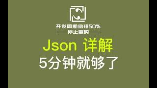 Json 详解，5分钟学会