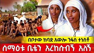 bermel Georgis ቤቴን አረከሱብኝ አለኝ ! ከባድ አውሎ ንፋስ የምንጠፋ መሰለኝ ! | በርሜል ቅዱስ ጊዮርጊስ ታምር