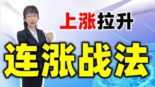 股票买卖 | 上涨拉升，连涨战法，MACD底背离竟然可测算#股票#投资#理财