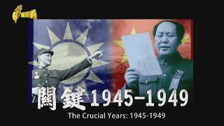 The Crucial Years: 1945-1949 2024.08.31 | Taiwan History 台灣演義