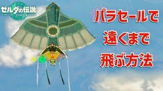 【ティアキン】必見！パラセールの飛距離が伸びる便利なテクニックを紹介。