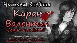 Читаем дневник  Киран Валентин [Kieran Valentine] Comic-Con 2015 на русском