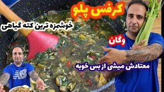 کرفس پلو خوشمزه ترین کته تمام گیاهی بخوری عاشقش میشی جوادجوادی