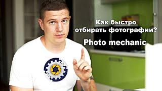 Как отбирать фотографии в Фотомеханике