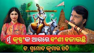 Exploring the Soulful Sound of the Flute with Dr. Pramod Kumar Pati | Author Banasmita | OdiaPodcast