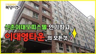 [복덩이TV]신촌오피스텔 이대오피스텔, 브랜드있는 인기많은 이대영타운 자세히 보기!! TMI