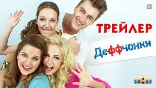 Деффчонки (сериал) [трейлер]