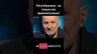 Петр Мамонов - не только зло привлекательно! #мамонов #петрмамонов #психология #пётр #бог #любовь