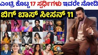 bigg boss kannada 11 contestants | bigg boss kannada season 11 contestants list | bbk 11 contestants