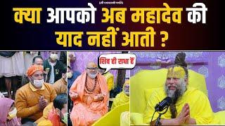 क्या आपको अब महादेव की याद नहीं आती ? क्या शिव ही राधा हैं ? Bhajan Marg