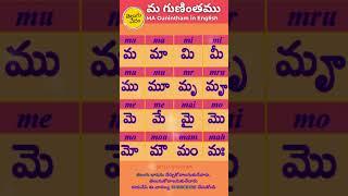 Telugu Ma Gunintham in English | మ  గుణింతము | Learn Telugu Guninthalu #learntelugu #guninthalu