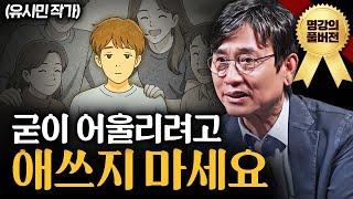고독을 즐기는 사람의 인생에 생기는 변화ㅣ지식인초대석 (유시민 작가 풀버전)