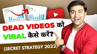 DEAD VIDEO को VIRAL कैसे करे? (SECRET TRICK)| How to Get More VIEWS on YouTube without Google Ads