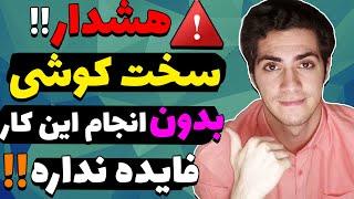 بدون انجام این کار،حتی با روزی 24 ساعت مطالعه به چیزی نمیرسی