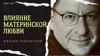 КАКОЙ БЫВАЕТ МАТЕРИНСКАЯ ЛЮБОВЬ #106  На вопросы слушателей отвечает психолог Михаил Лабковский