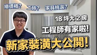 新家開箱..裝潢細節大公開!! 人生第一間房..室內18坪2房!! 沙發我就挑這家!! | 在地上滾的工程師 Nic