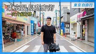 東京最長商店街｜武藏小山&戶越銀座