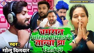 #golu_dildar | चमरान अहिरान पसवान के तान्या झा दिही का | #Chamaran Ahiran Paswan Ke #Tanya_Jha Di Ka