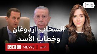 انسحاب أردوغان أثناء خطاب الأسد.. ما القصة؟