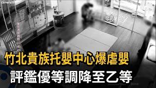 無限期停業！ 竹北貴族托嬰中心爆虐嬰 評鑑優等「調降至乙等」－民視新聞