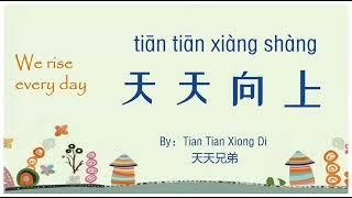 歌曲：天天向上 | Chinese Song with Lyrics: Day day up | 学中文 | Learning Chinese