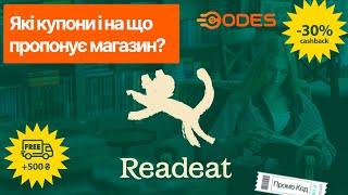 Readeat книгарня  Акції, знижки, 100 грн за реєстрацію і кешбек за покупки в магазині книжок