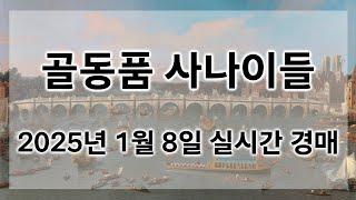 1월 8일 수요경매 실시간 생방송ㅣ골동품사나이들LIVE