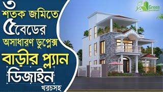 ৩ শতক জমিতে ৫ বেডের অসাধারন ডুপ্লেক্স বাড়ির প্লান খরচসহ|5 Bed  Duplex Building plan design on 3 dec