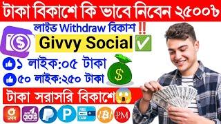 Givvysocial Withdraw to BKash।Givvy-social Withdraw।Online income Trusted App givvysocial