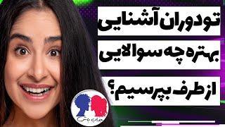 تو دوران آشنایی راجب چی حرف بزنیم؟