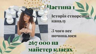 Моя історія. 9 років каналу. 267 000 на майстер класах по зірочках. 1 частина.