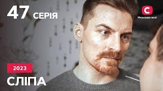 Серіал Сліпа 2023 серія 47: Буде як я скажу | НОВІ СЕРІЇ 2023 | СЕРІАЛ СТБ | СЛІПА ДИВИТИСЯ