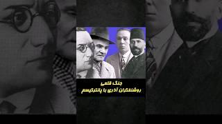 جنگ قلمی روشنفکران #آذری با منادیان #پانترک